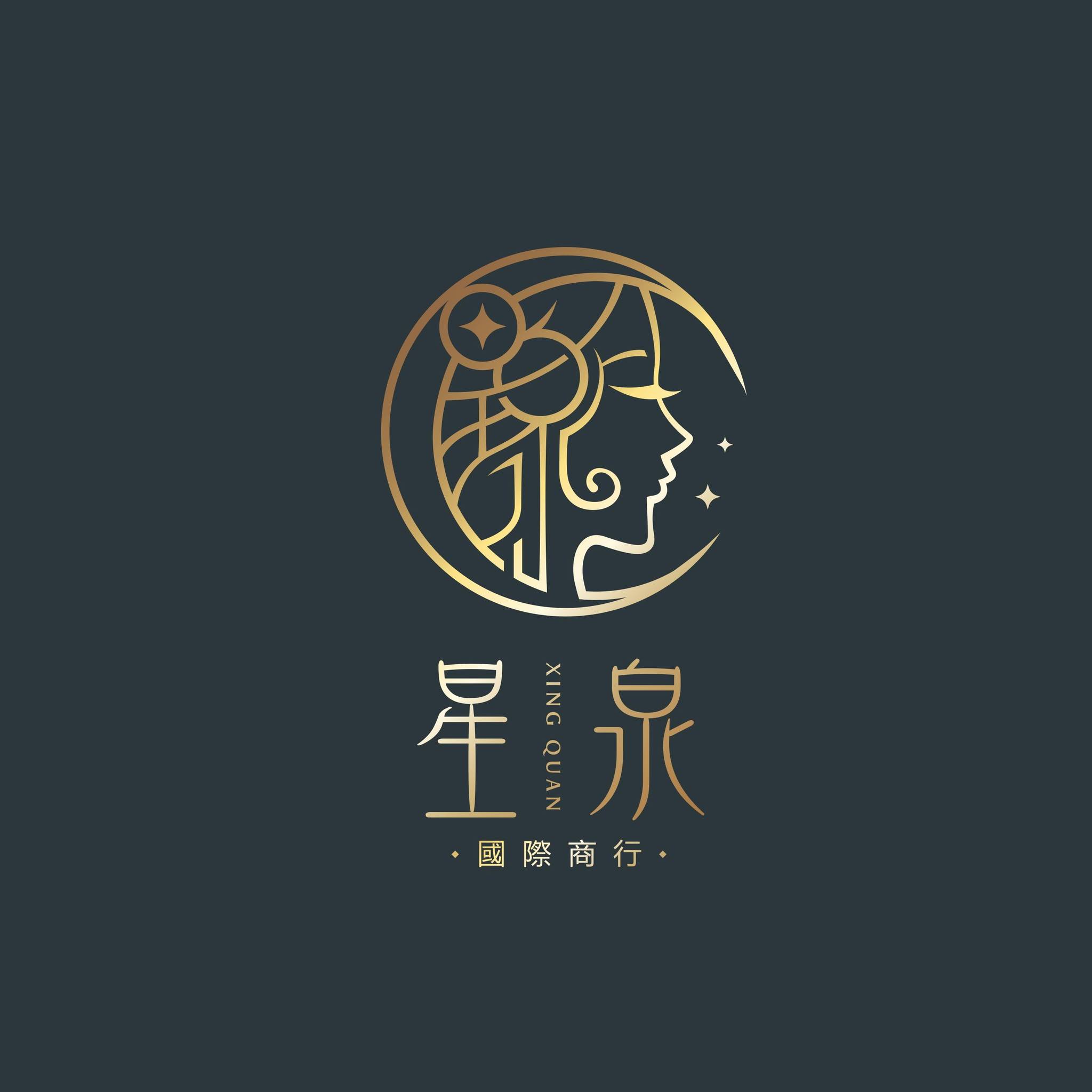 星泉國際商行